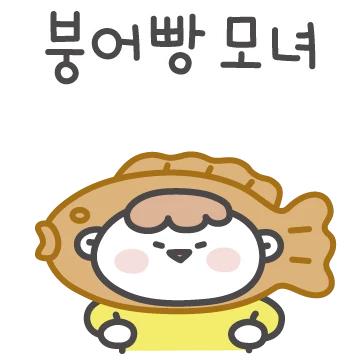 울 엄마랑 나는 붕어빵 모녀
