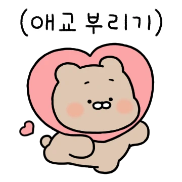 사랑은 삐뚜빠뚜 (곰희)