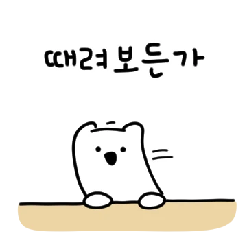 촐랑촐랑 깐족제비