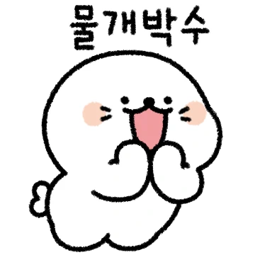 사교성 좋은 물개씨는 명랑해