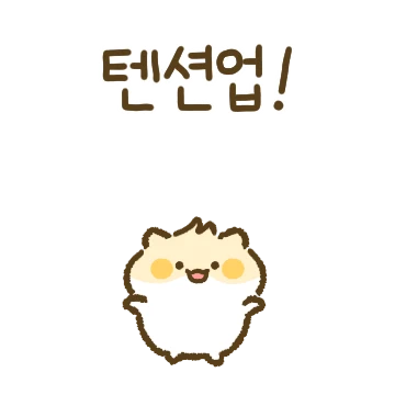 햄팅이랑 놀자! 텐션업!