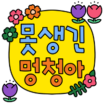 꽃인데 말이 왜 이래?