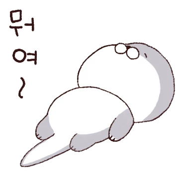 이~ 왔슈~ 사투리 쓰는 해달이유~