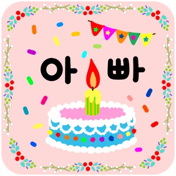 Dear 아빠