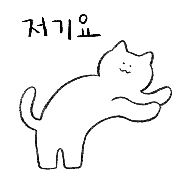 심심한 그냐앙이