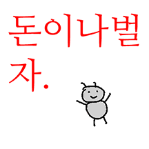돈이나벌자. 염세개미 염개6