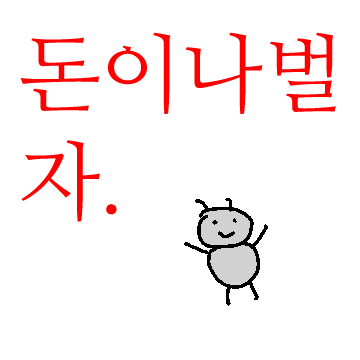 돈이나벌자. 염세개미 염개6