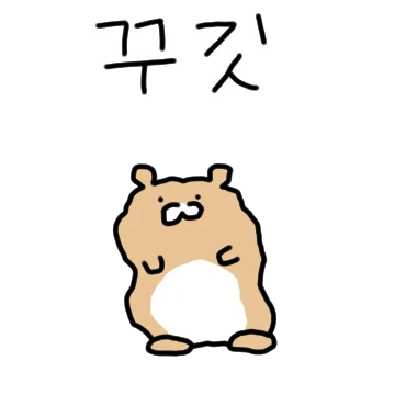 꾸깃꾸깃 햄스터
