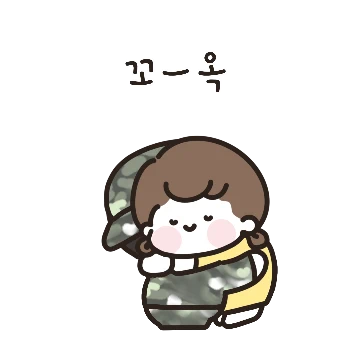 귀엽둥이 군대보낸 곰신이