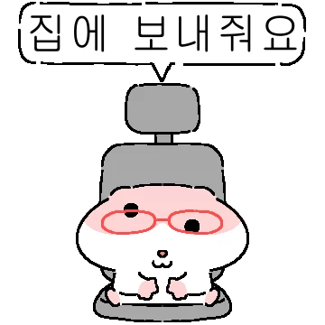 햄요는 집콕을 원햄요