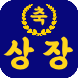 랜선 상장 수여식