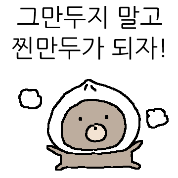 유캔두! 할 수 있다 두더지!