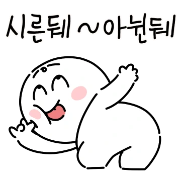 깐죽거릴 때가 되었구나 2