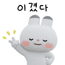 그냥 희희 웃자 토토희 2