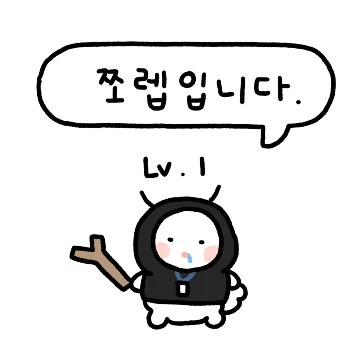 쪼렙! 일개미의 회사생활