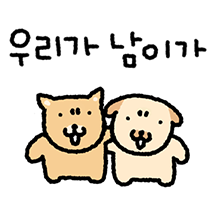 똥깡아지 왔데이 2