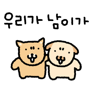 똥깡아지 왔데이 2