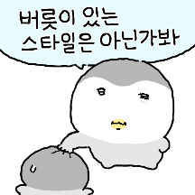 꼽 주는 펭미니