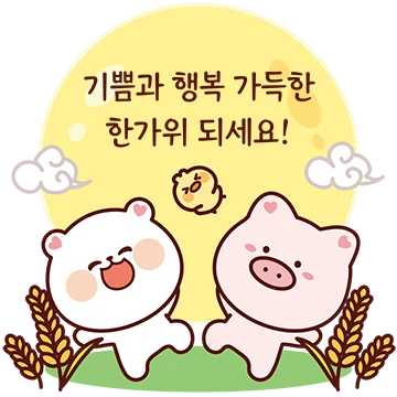 추석선물 잘 하는 잘곰이