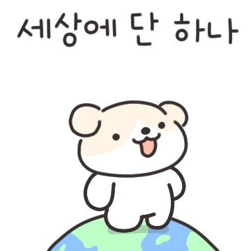 세상에 단 하나! 댕구의 입양일기