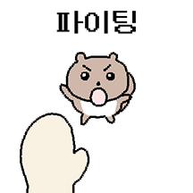쪼꾸맣고 짱쎈  아기다람쥐