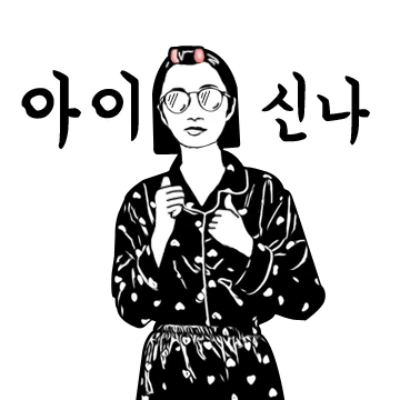 자취생은 혼자서도 잘 놀아요