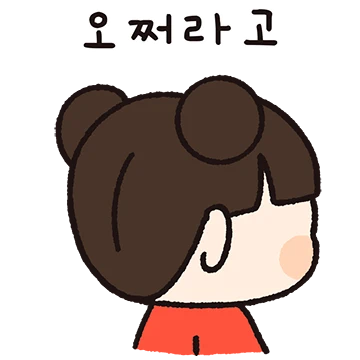 깝쭈기의 친구들에게 하고 싶은 말