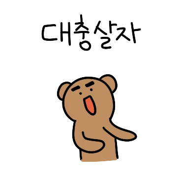 인생은 두둠칫! 둠칫곰