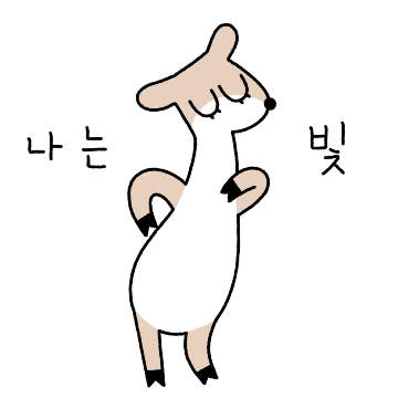 반짝빤짝빛나는 나