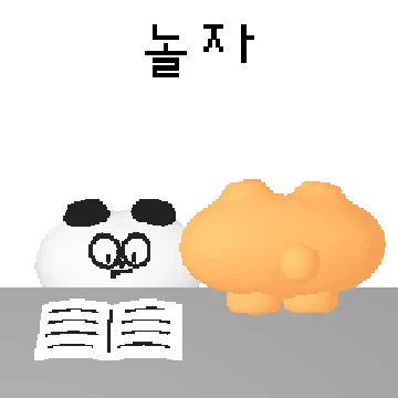이게 떡이야 곰이야?