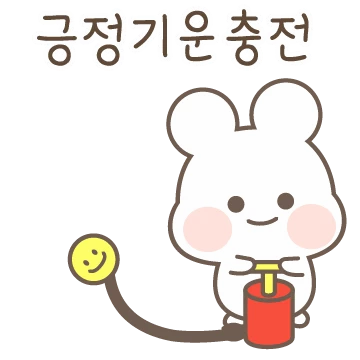 행복빵빵! 긍정빵빵!
