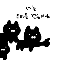 너는 우리를 건든거야