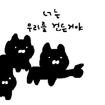 너는 우리를 건든거야