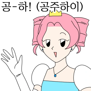 공하! (공주하이)