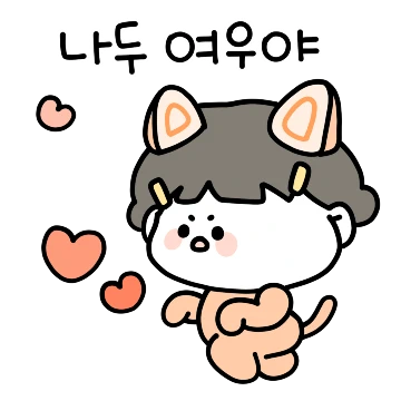 내 여친은 유교걸