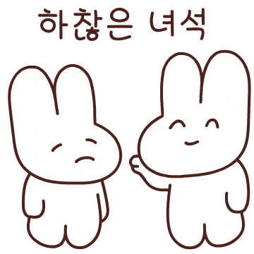 하찮은 토끼의 하찮은 일상
