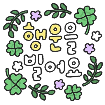 다정다감 귀여운 손글씨 5