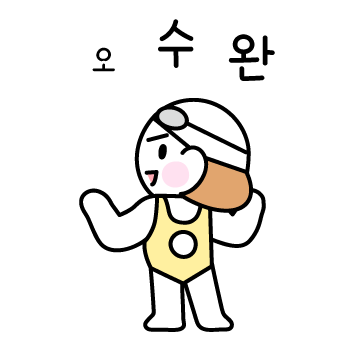 수영이 너무 좋아! #수영티콘 2탄