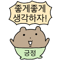 긍정의 메시지가 도착했습니다2