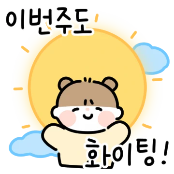 활기찬 일주일을 위한 메세지