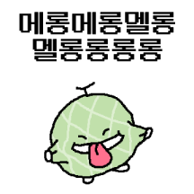 멜론멜론멜롱롱이에요