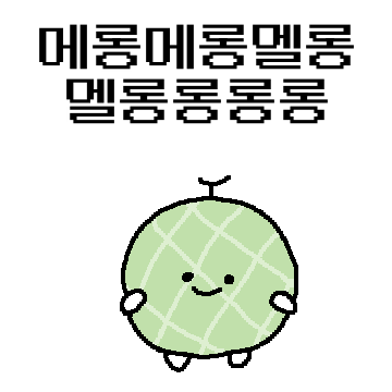 멜론멜론멜롱롱이에요