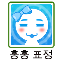 이모티콘 프리뷰