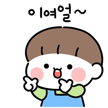 안떨어질거얌! 껌딱지 남친