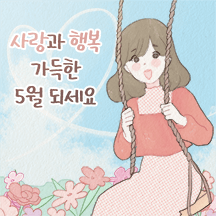 상냥한 5월 이야기