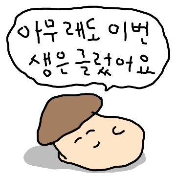 능히 할수없는 능이버섯 6
