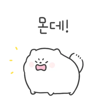 화내봤자 뽀짝해!