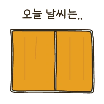 오늘 날씨 어때?