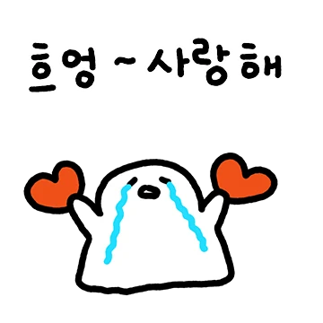 눈물이 많은 걸 어떡해ㅠ 흐엉엉