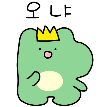 오냐~ (개구리 왕국)
